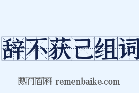 辞不获己组词是什么意思的图片